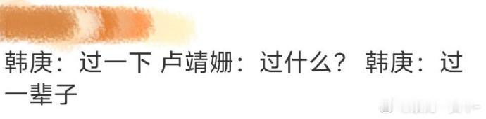 韩庚卢靖姗过一下过什么过一辈子  韩庚对卢靖姗一见钟情  韩庚卢靖姗初见名场面，