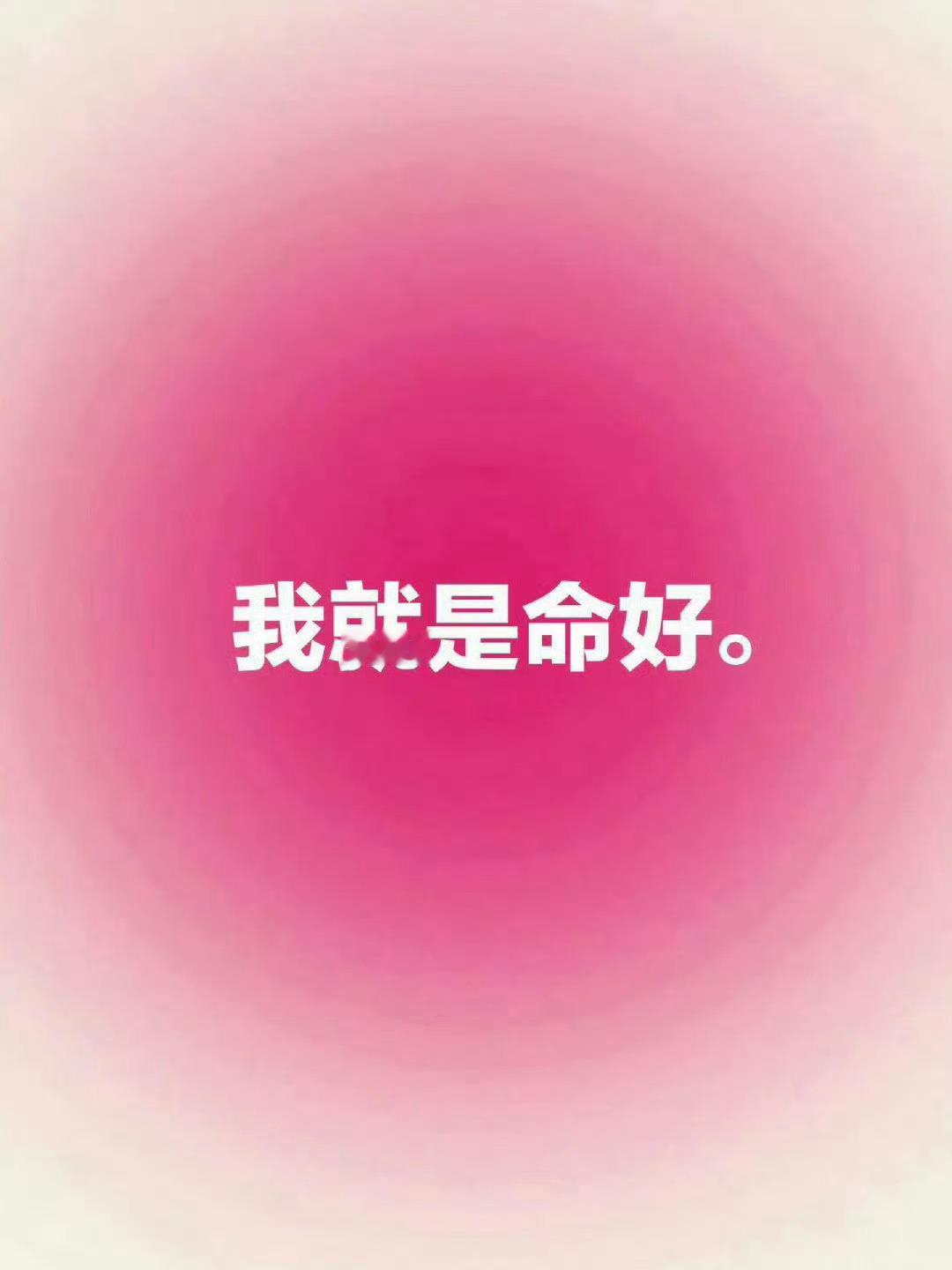 你就是命好 只要你接 