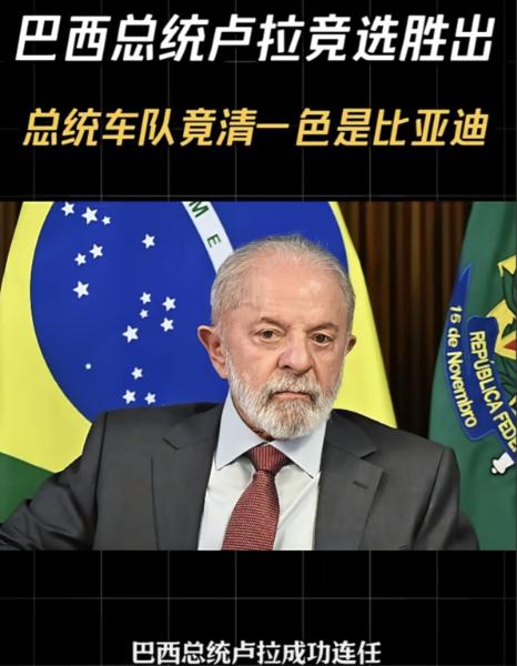 巴西总统卢拉竞选胜出，总统车队不是宝马，也不是法拉利，更不是爱玛，而是清一色比亚