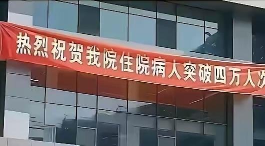 这个医院的院长该撤职了！