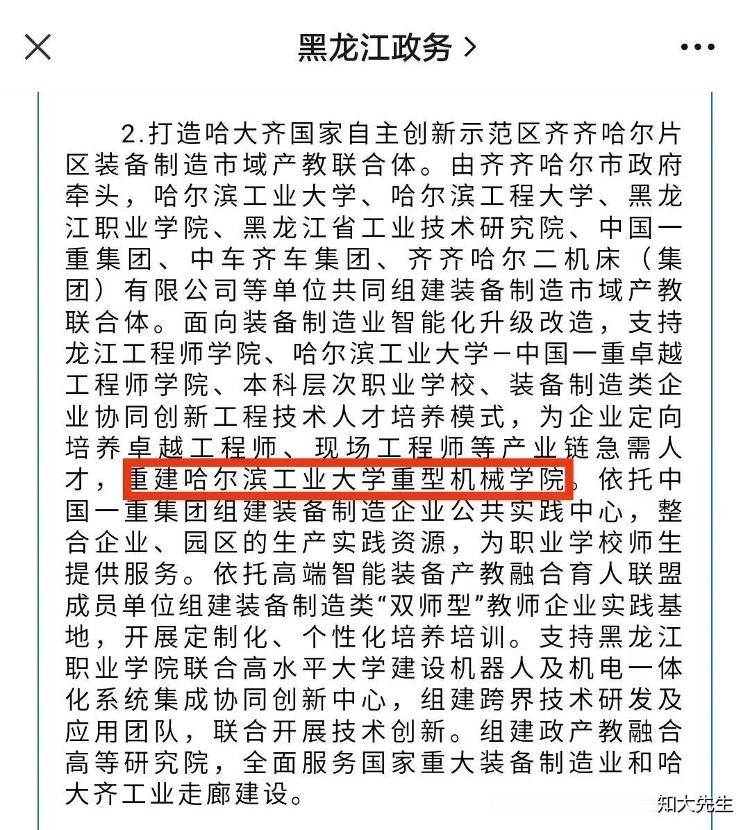 由黑龙江政务信息，哈尔滨工业大学重建重型机械学院，看来东北真的发力了。不由得想起