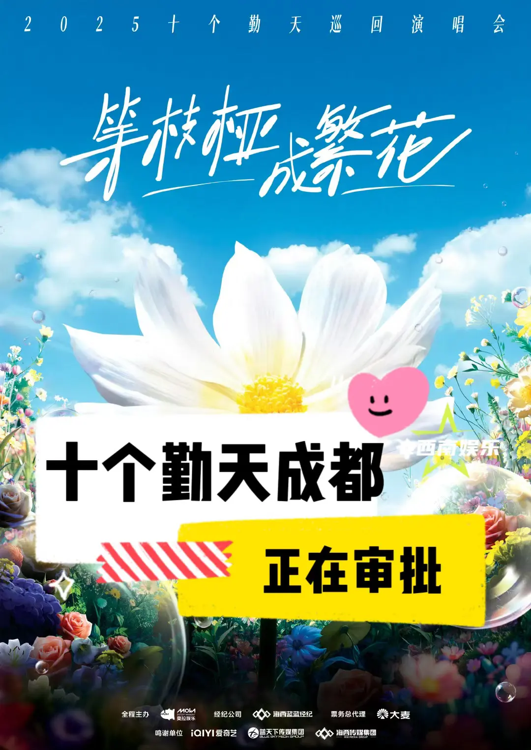 【成都】十个勤天成都演唱会审批中。十个勤天“等枝桠成繁华”巡回演唱会-...
