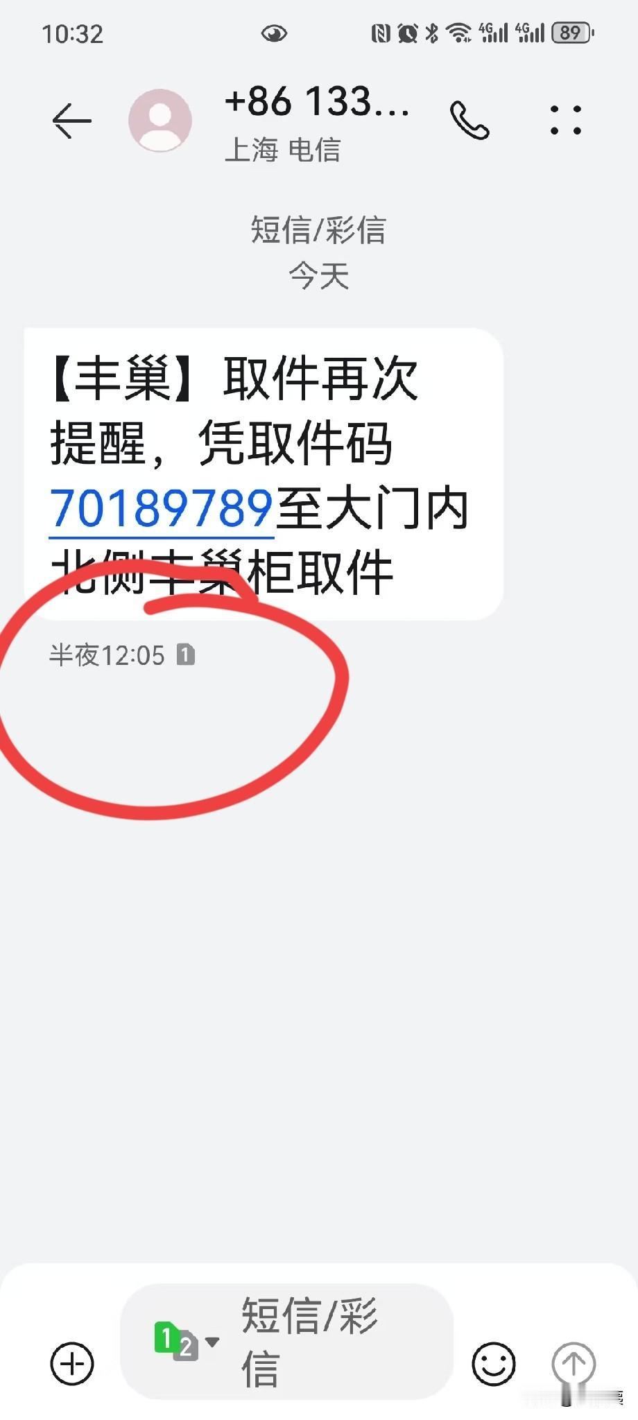 丰巢取件，这是要干嘛？
取件码都是半夜12点以后发送，但在收到短信以后点18小时
