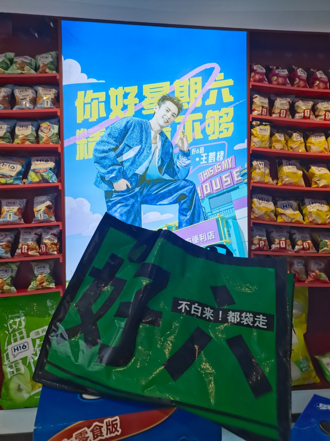 王鹤棣[超话] 棣哥玩的开心​​​