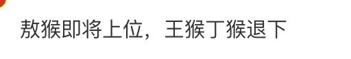 笑死，敖瑞鹏能上位吗？ 