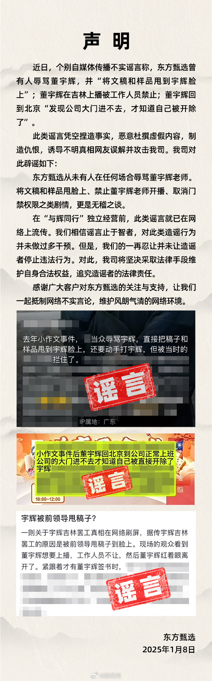 【#东方甄选称公司没有人辱骂董宇辉#】1月8日，发布声明称，东方甄选从未有人在任