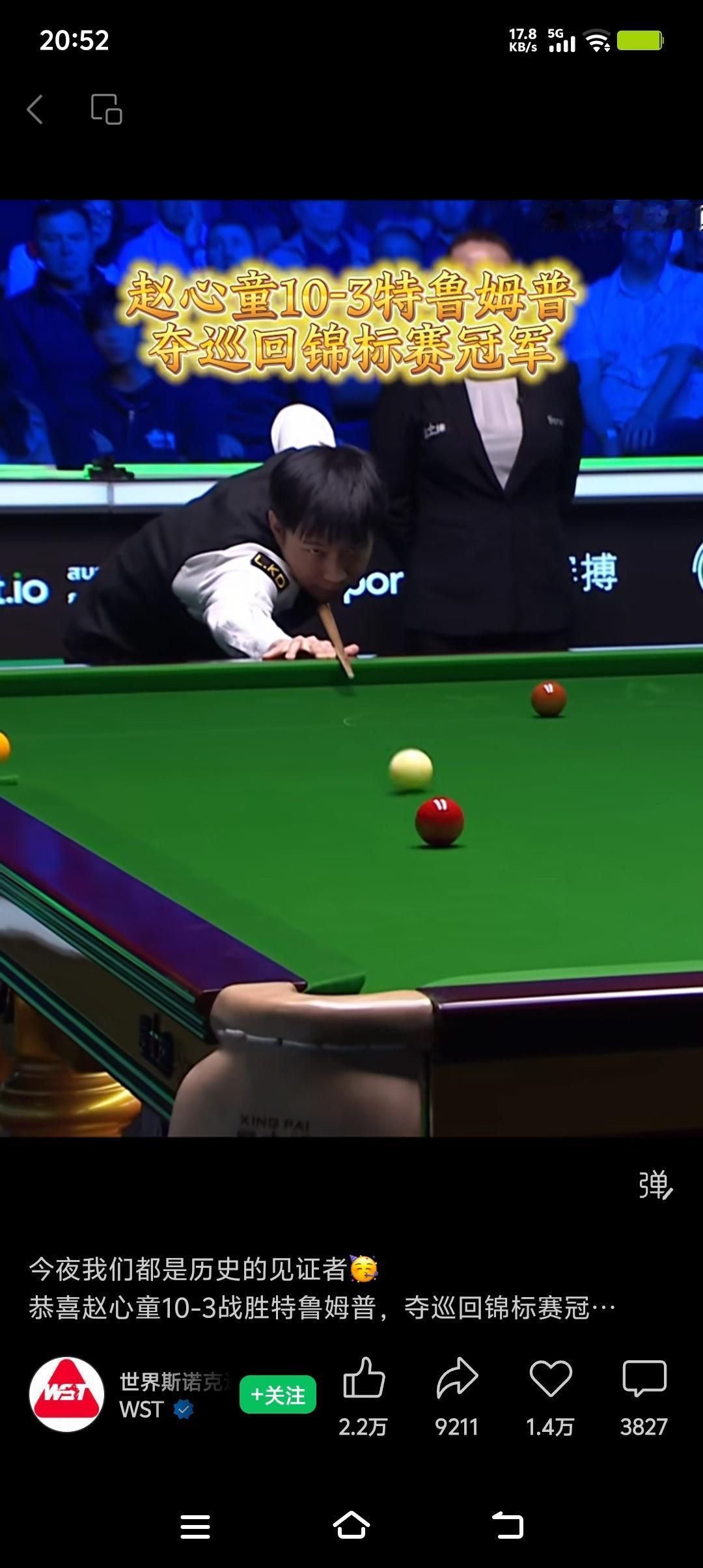 赵心童10-3大胜特鲁姆普夺冠，激动人心的时刻，斯诺克巅峰对决！
技惊四座，
胜