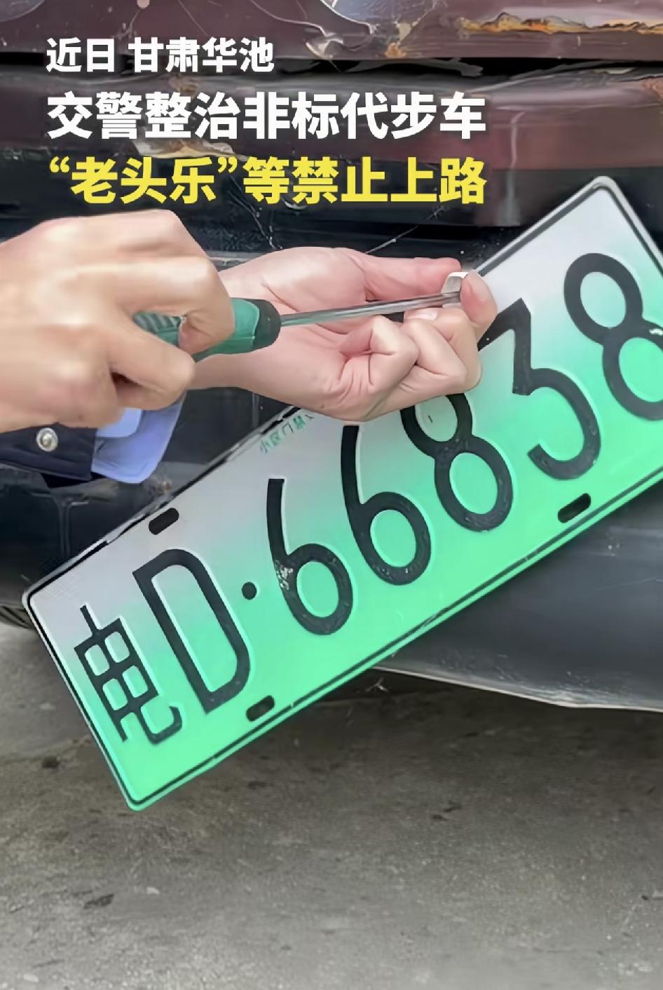 甘肃华池交警雷霆出击，1次拆掉多块非标代步车假牌照，车尾喷涂4个禁止上路大字。全