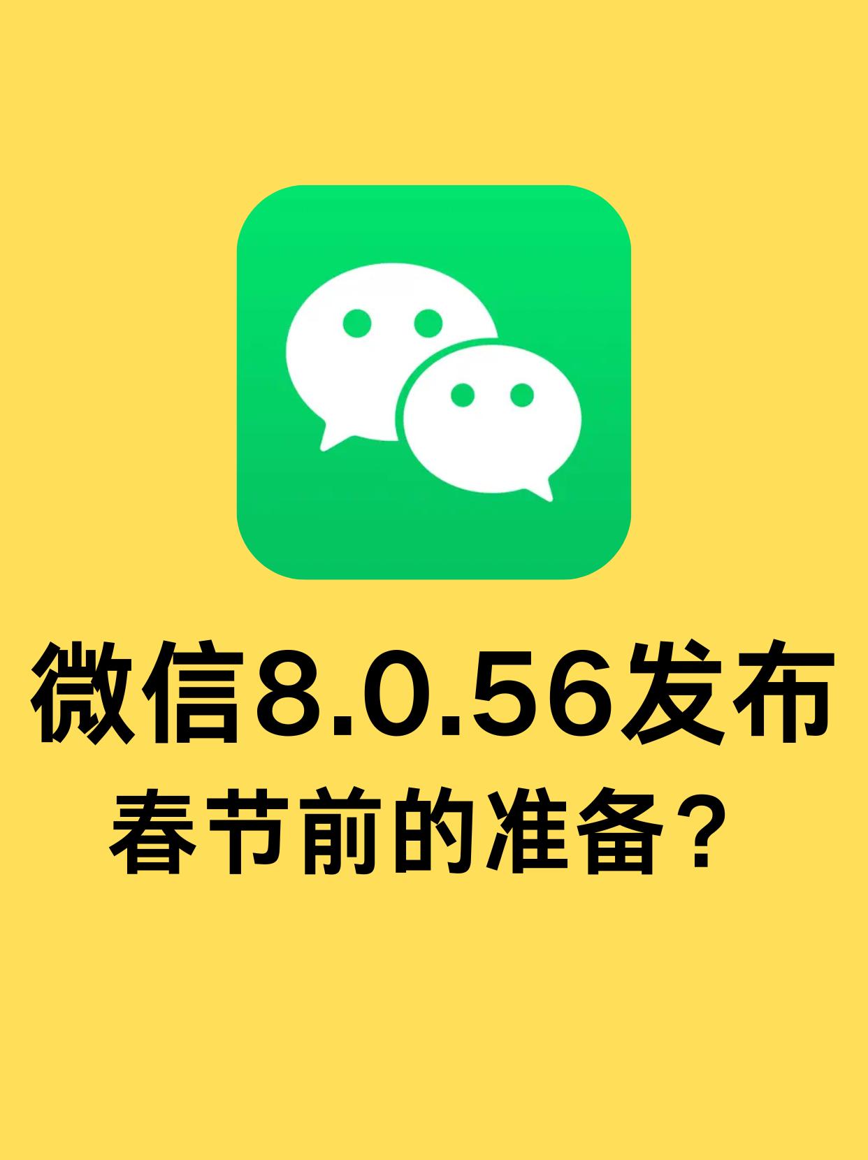 刚刚，微信for iOS 又更新了！赶在春节之前发布了 8.0.56。