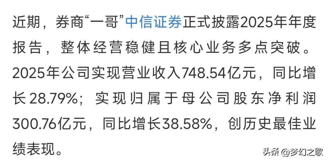 券商一哥中信公布业绩，直接创造历史，周一券商板块有望回暖
中信证券公布2025年