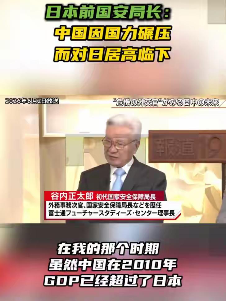 谷内正太郎，这人在日本外交圈子里可是个实打实的大佬——当过首任国家安全保障局局长