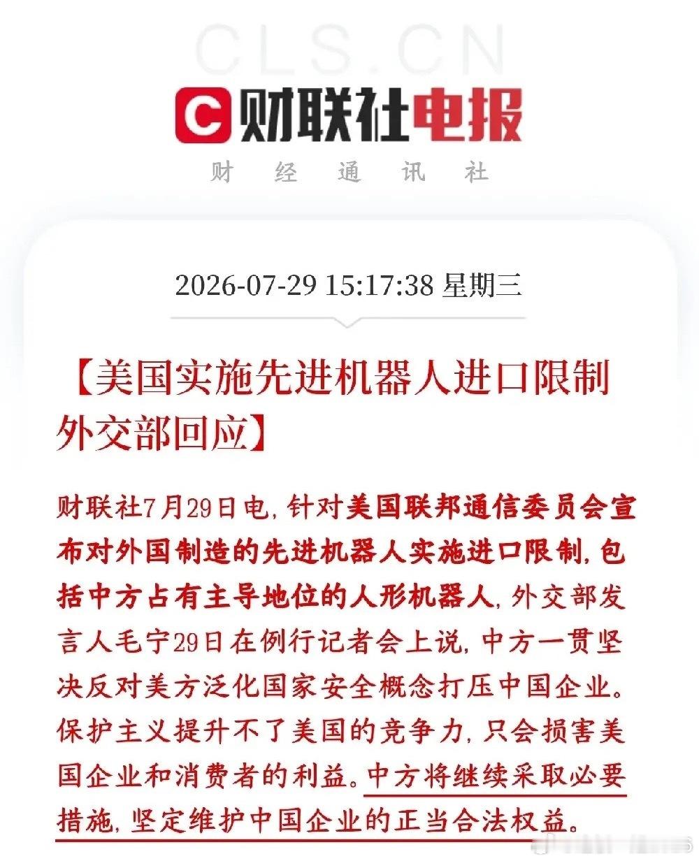 美国再搞事情，人形机器人被限制，板块迎来重大利空消息美国FCC出台新规，限制进口