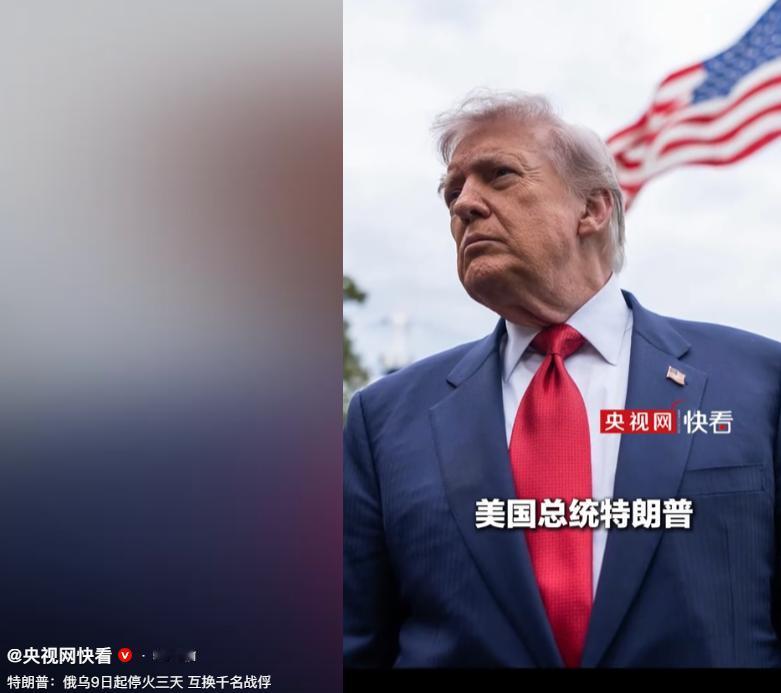 美国总统特朗普在社交媒体发文称，俄罗斯和乌克兰将从9号开始执行为期3天的停火，并
