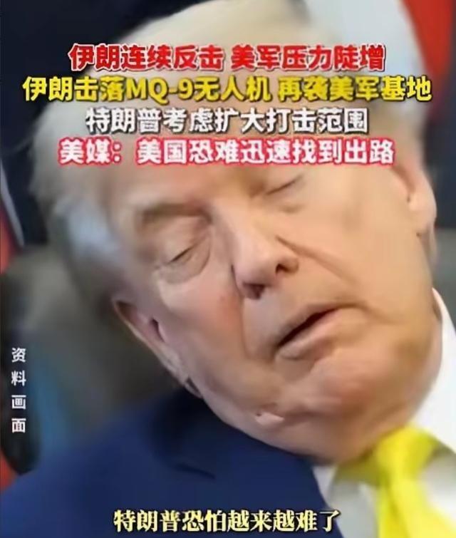 特朗普确实该哭了。真正让他难受的，不是伊朗又打回多少枚导弹，而是美国把自己推入一