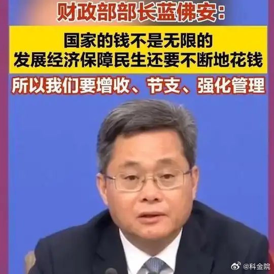 《财政部部长蓝佛安：国家的钱不是无限的，发展经济保障民生还要不断地花钱，所以我们
