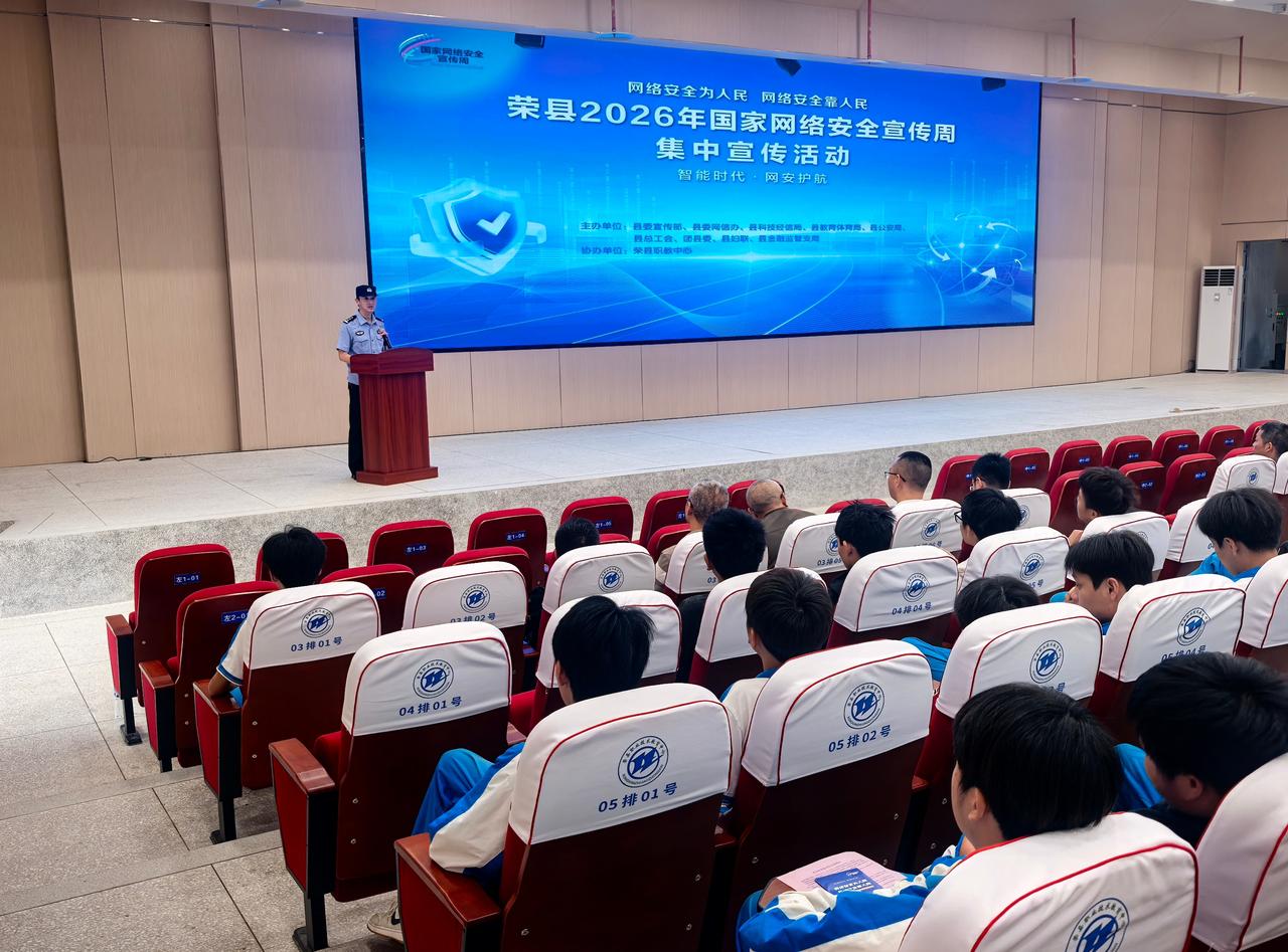 为提升青少年网络安全意识和数字素养，9月14日，@荣县公安 网安大队走进荣县职业