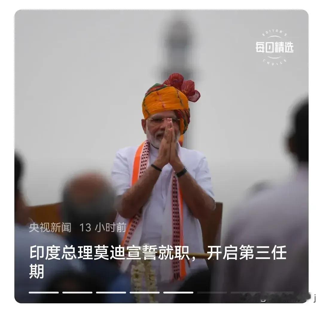 印度莫迪总理在他的第三次就职仪式上可谓豪情万丈，他挥舞着手臂，激情四溢地表示：“