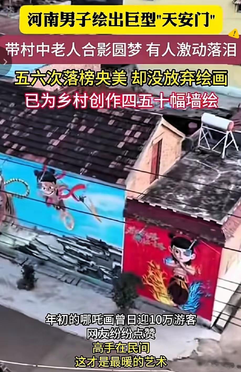 没有考上央美的河南大叔吴承言，两次用画笔带火全村，年初他在村里画的哪吒墙绘就吸引