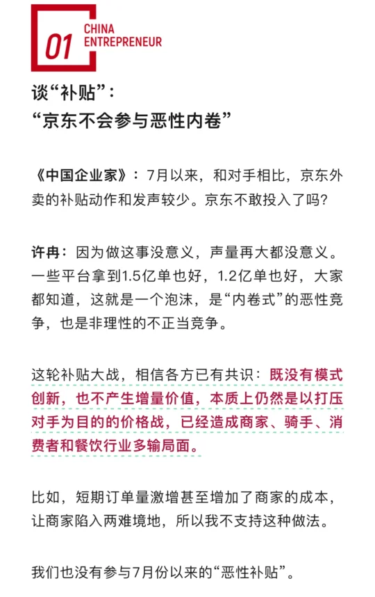 许冉：“恶性补贴”必然多输 京东没有参与
