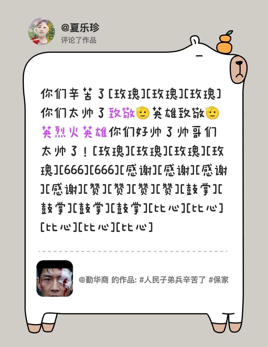 我评论了@勤华商 的作品：你们辛苦了[玫瑰][玫瑰][玫瑰]你们太帅了致敬🫡英