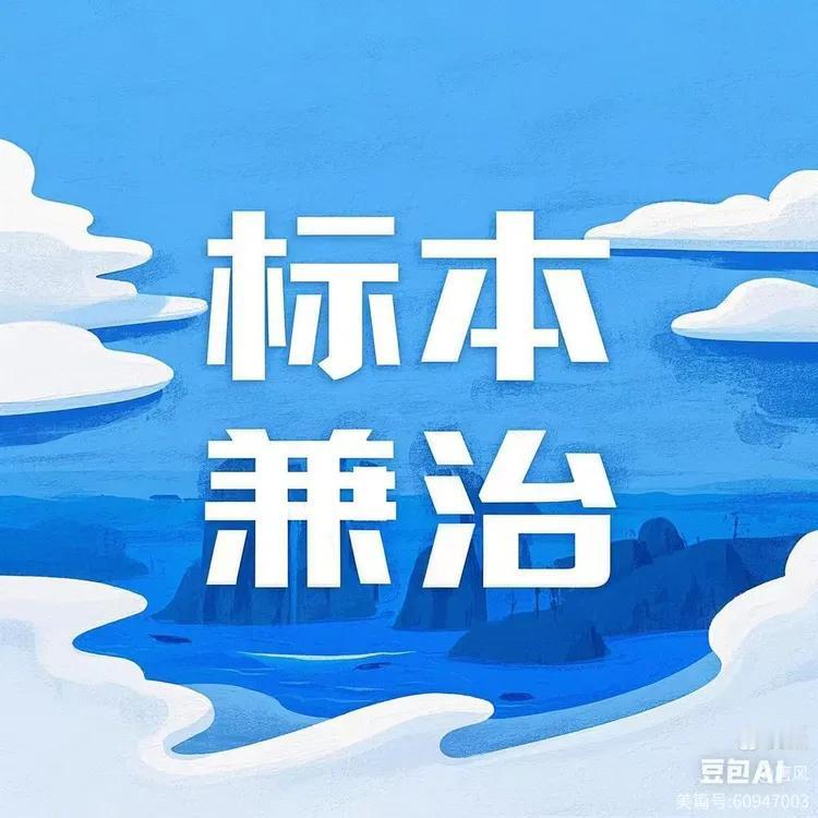 什么是“标本兼治”？

对事物的枝节和根本都加以治理，就是标本兼治。

做事情的