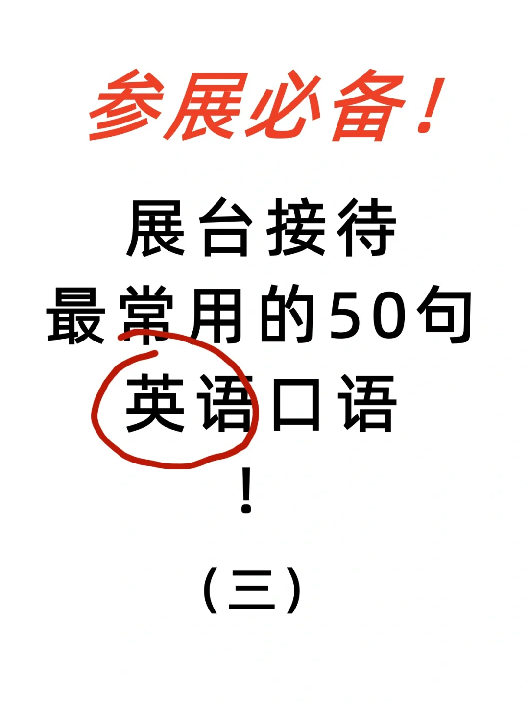 外贸人必备！展台接待最常用的50句英语（三）