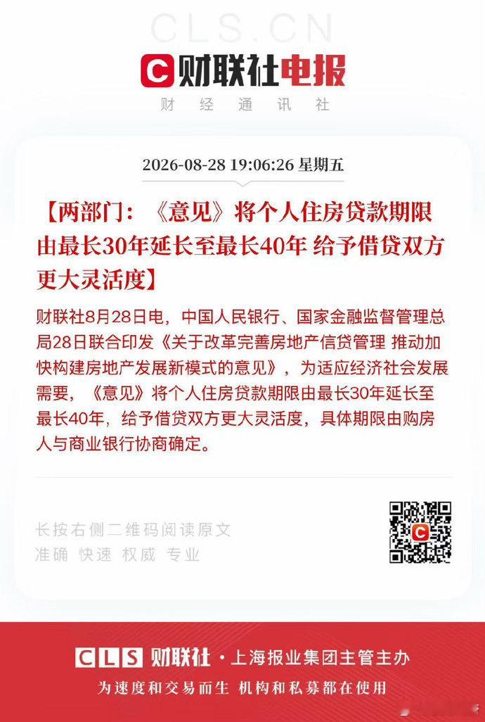 两部门:《意见》将个人住房贷款期限由最长30年延长至最长40年给予借贷双方更大灵