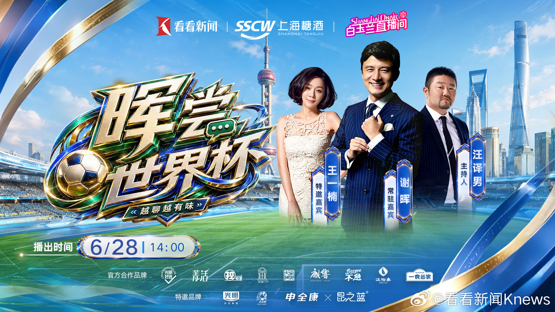 #谢晖王一楠品读世界杯#【#晖尝世界杯# | 第二幕 谢晖王一楠品读2026美加