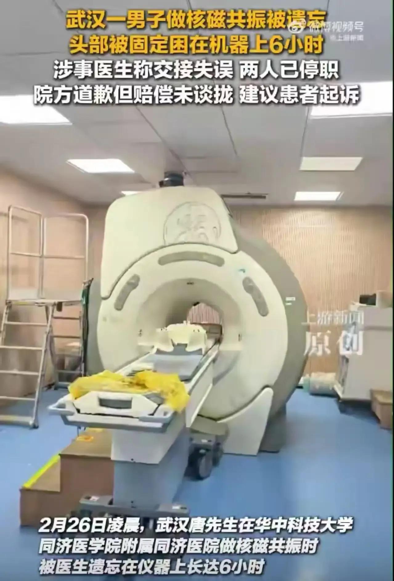 武汉一男子去医院做核磁共振，竟然被遗忘在机器上长达6小时！这究竟是医生的疏忽，还