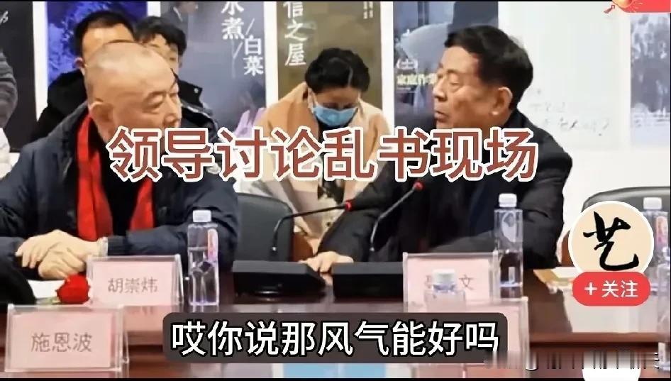 聂成文火气大，隔着屏幕都能感觉到。

座谈会上，中书协顾问，原中书协副主席聂成文