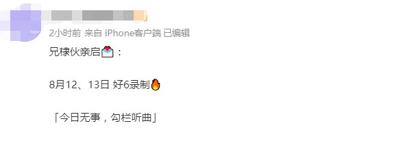 王鹤棣8月12.13日录制好6！！这是去宣传新剧《大奉打更人》吗？？速速给我抬上