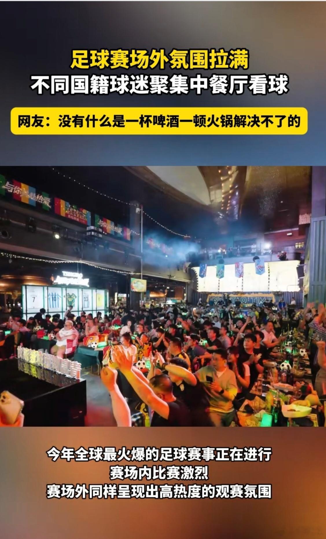 球赛场外的超燃名场面 球赛场外也很热闹，当阿根廷队进球时，整个餐厅爆发出欢呼，连