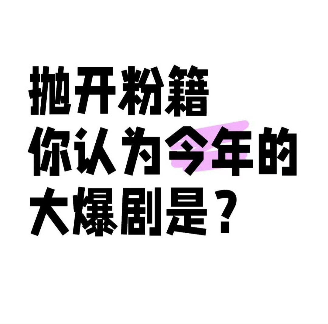 抛开粉籍你认为今年的大爆剧是？ ​ ​​​