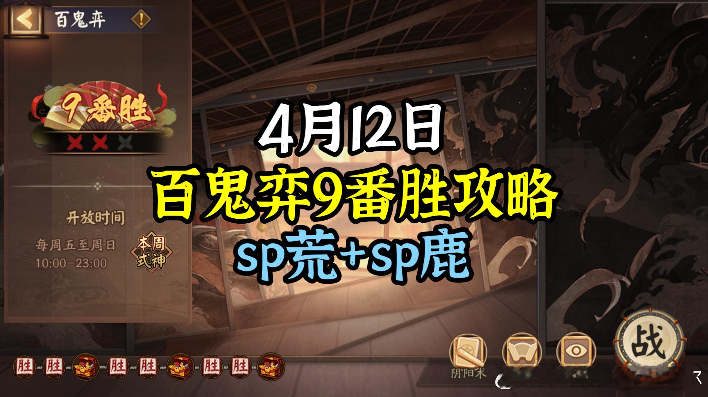 #阴阳师手游[超话]##阴阳师手游式神培养# 【百鬼弈】4月12日版，本周公用：