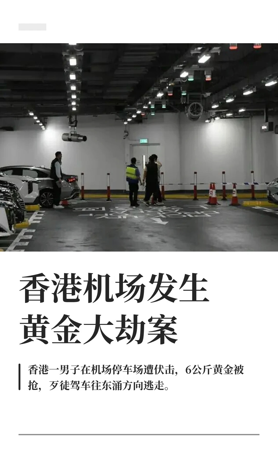 香港机场发生黄金大劫案好家伙价值700万港币的黄金被抢怎么感觉香港经常发生这种电