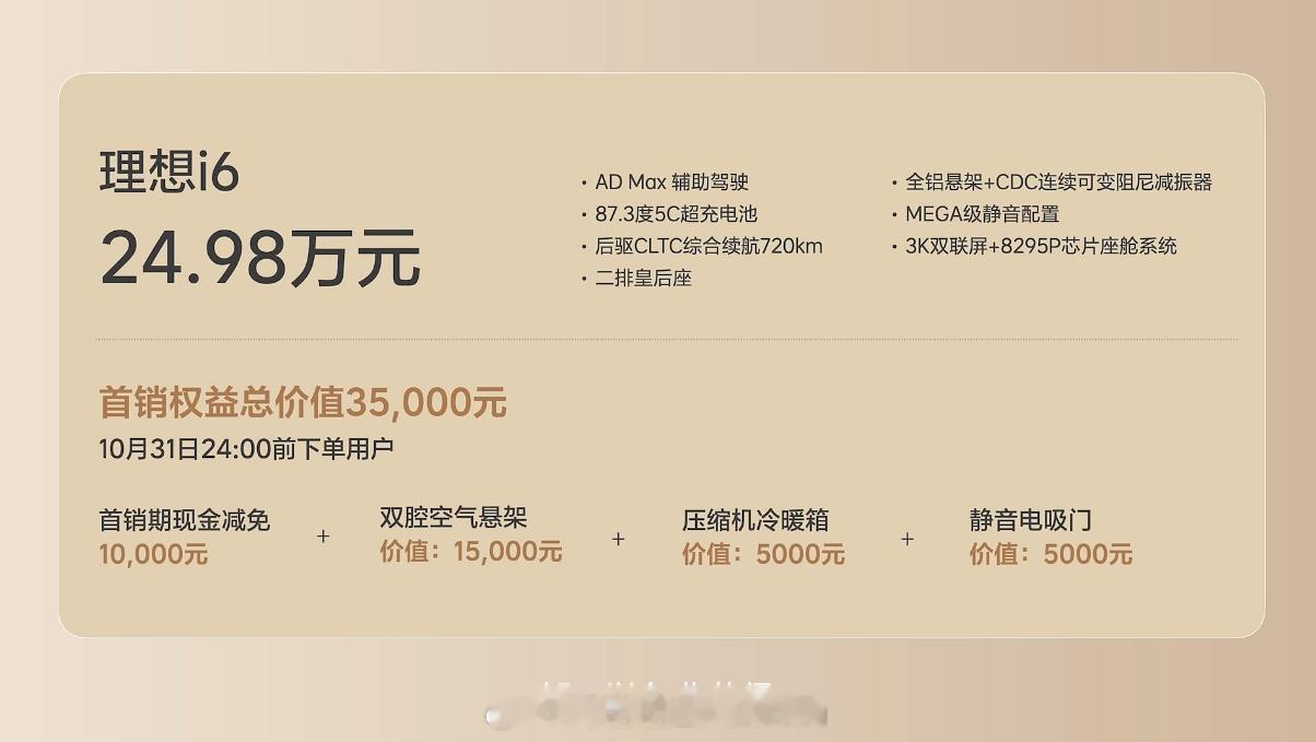 好家伙！i6售价24.98万，11月之前，空悬、电吸门、冰箱都送，还减一万元。等