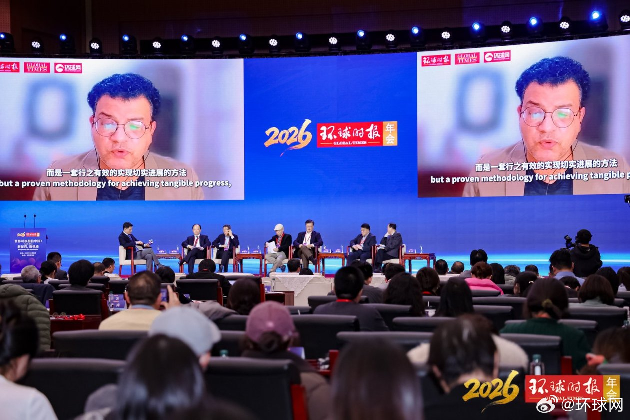 #聚焦2026环球时报年会#【艾哈迈德·穆斯塔法：四大全球倡议为零和地缘政治提供