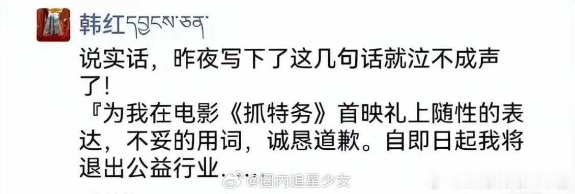 韩红称即日起退出公益行业韩红发朋友圈为不当言论道歉理解韩红的致歉与自责，张泽群呼