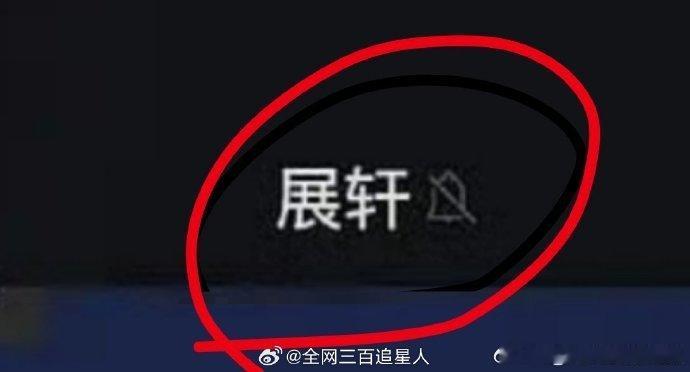 展轩被乌日丽格设置免打扰乌日丽格屏蔽展轩乌日丽格晒展轩聊天记录乌日丽格晒聊天记录
