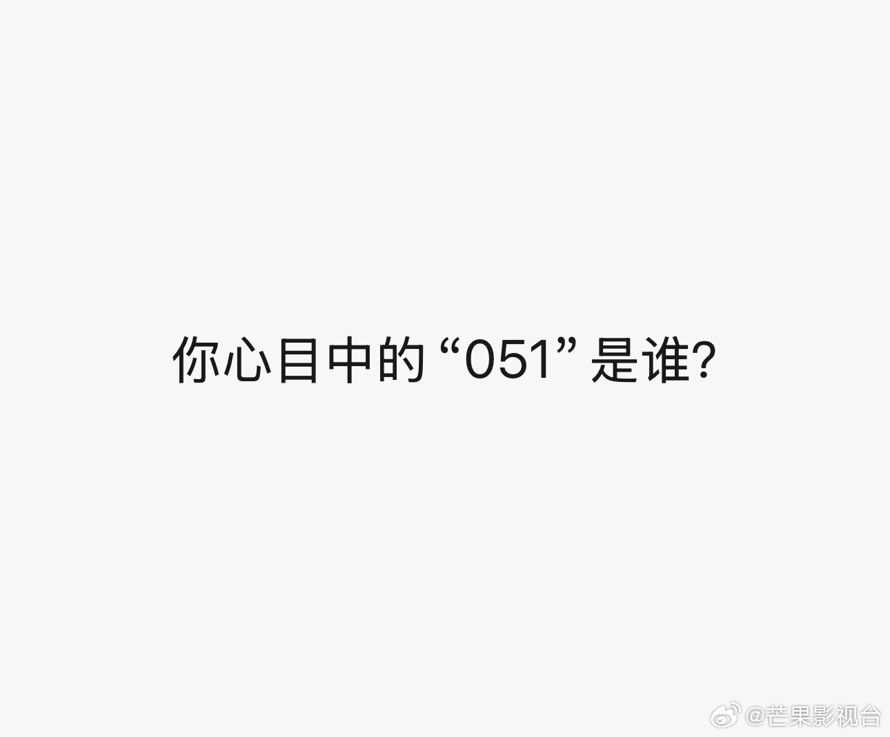 你心目中的“051”是谁？051 ​​​