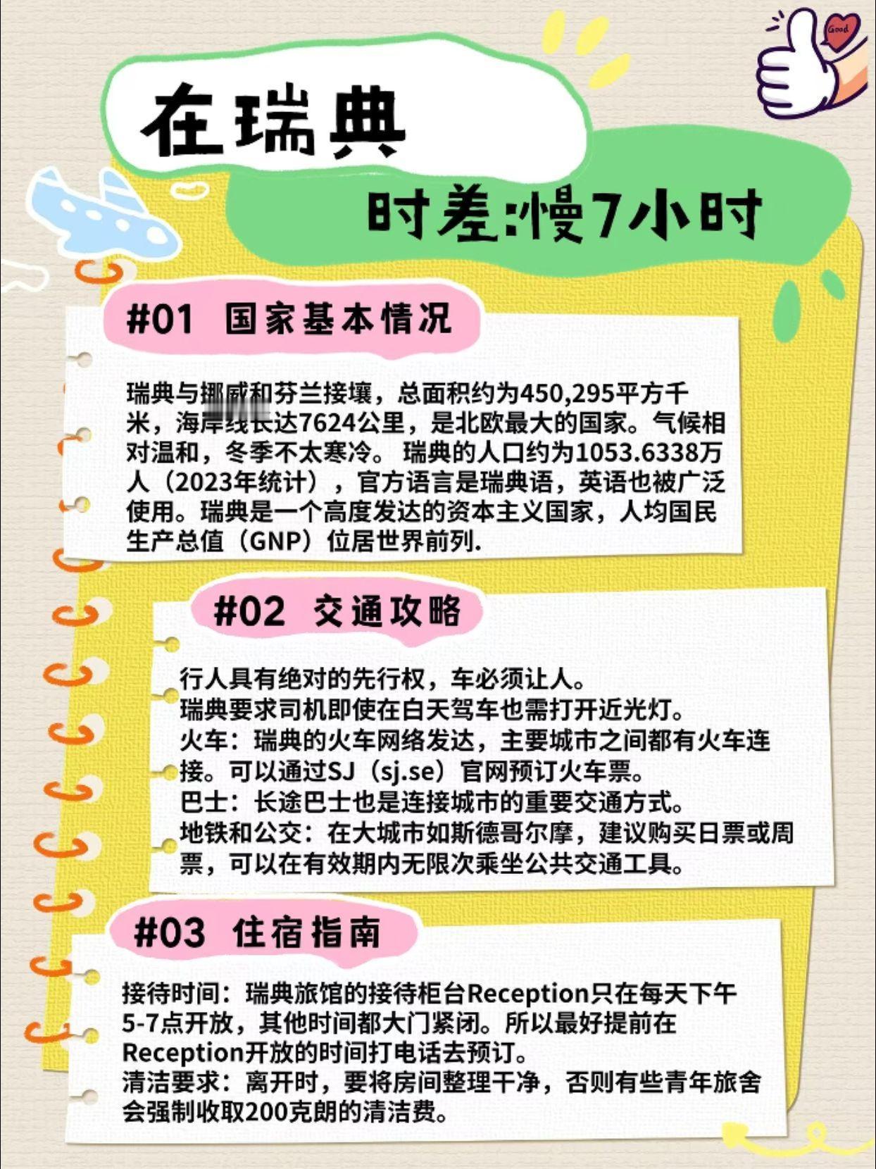 瑞典被誉为“森林王国”“湖泊王国”“北欧雪国”，拥有广阔的森林、丰富的湖泊和壮丽