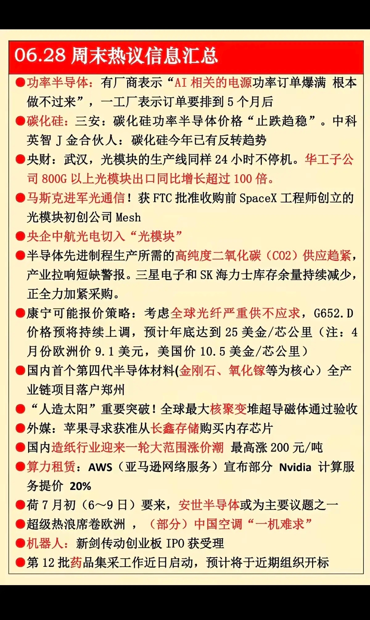 6.28周日  周末热议消息汇总！  1.功率半导体2.碳化硅3.光模块出口4.