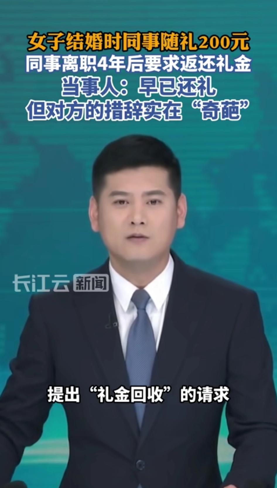 女子结婚时同事随礼200元，同事离职后要求返还200元礼金。
当事人：礼金早已返