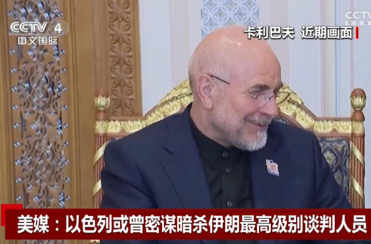 美国官员透露，美国通过中间方曾向伊朗提供情报，挽救了伊朗谈判代表团队特别是伊朗议
