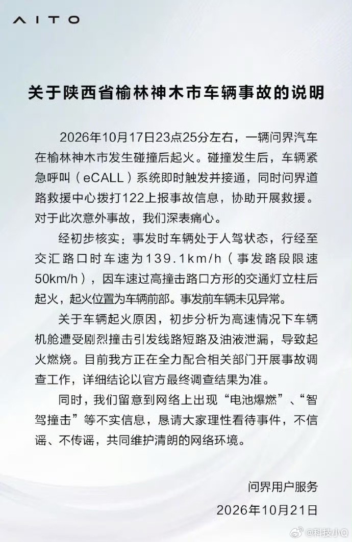 警方称问界汽车事故司机已遇难问界的官方声明来啦，目前讨论最热的是139时速的问题
