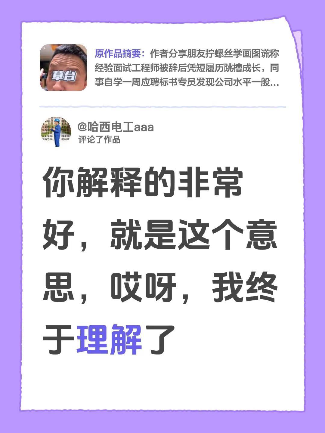 我评论了@山东大兄 的作品：你解释的非常好，就是这个意思，哎呀，我终于理解了