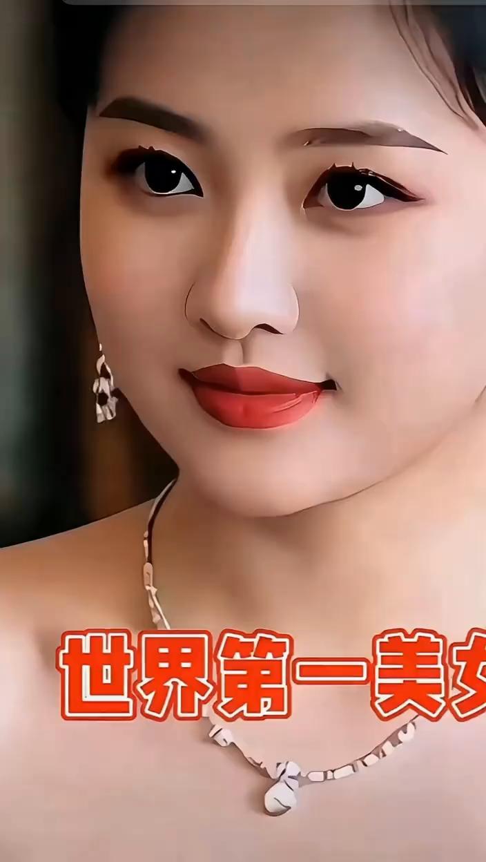 世界第一美女。