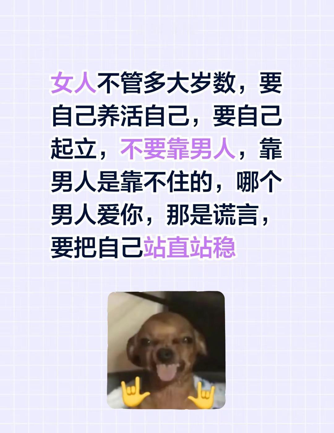 女人不管多大岁数，要自己养活自己，要自己起立，不要靠男人，靠男人是靠不住的，哪个