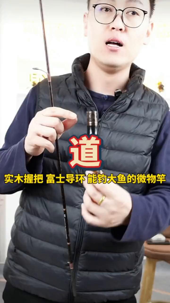 实木握把富士导环能钓大鱼的微物竿。
这个竿子用到的是实心的竿梢，因为竿子软不需要