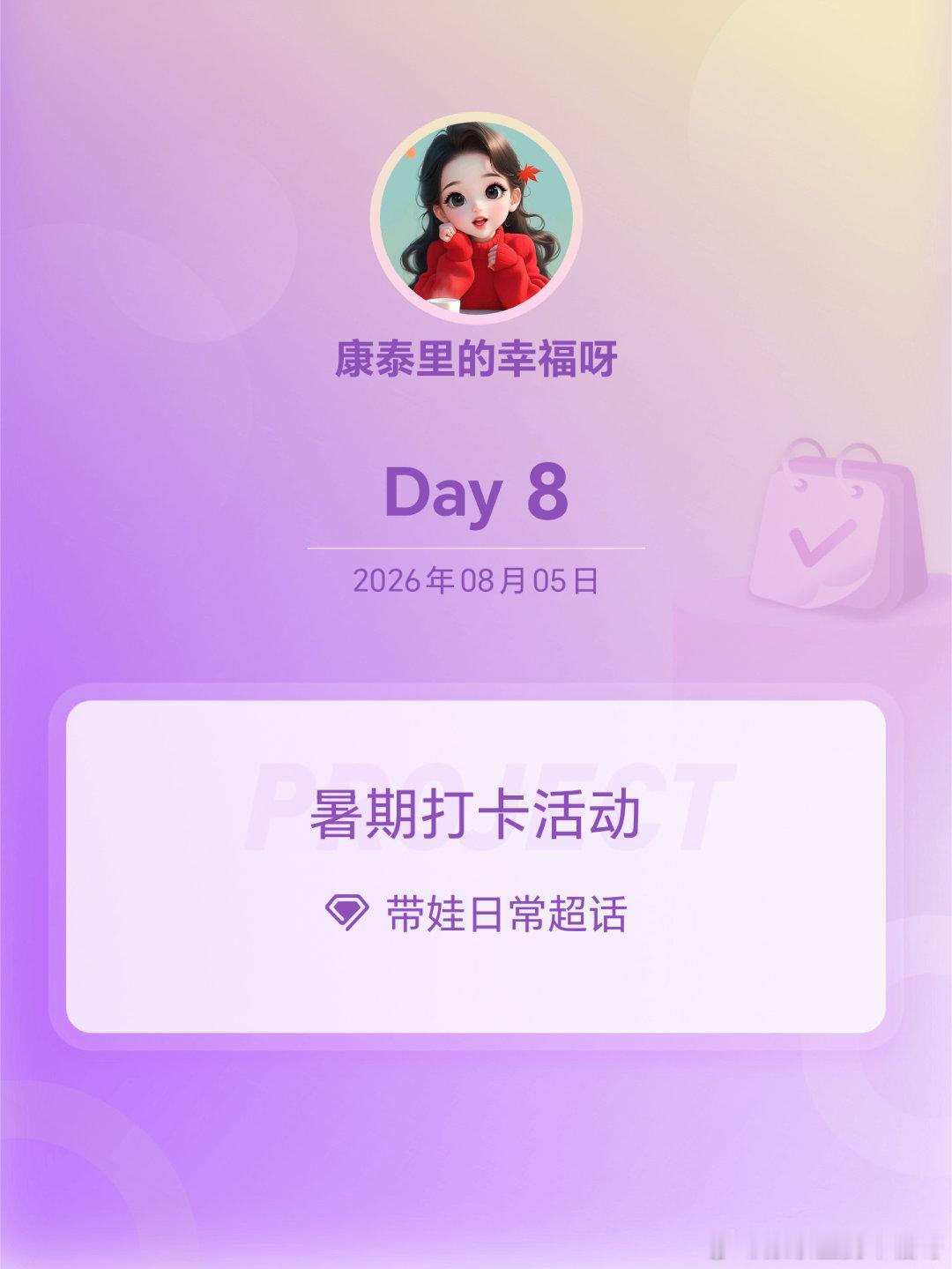 带娃日常暑期打卡活动在微博过暑假 Day8早上好没有太晚的开始，不如就从今天行动